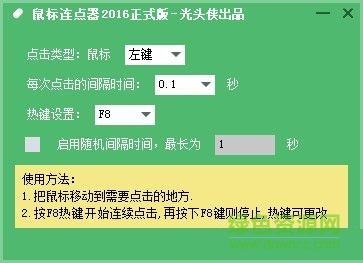 光头侠鼠标连点器