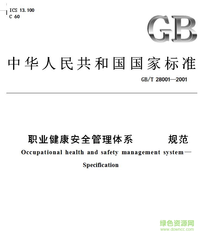 iso18000标准免费(职业健康安全管理体系)