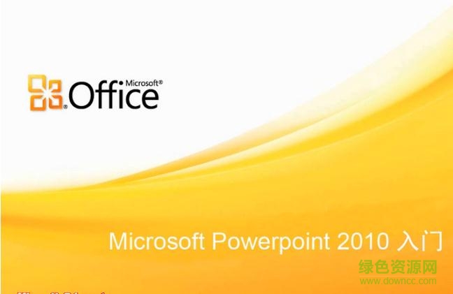 microsoft powerpoint 2010免费完整版