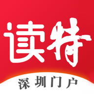 读特(深圳特区报数字报app)v7.5.1.0