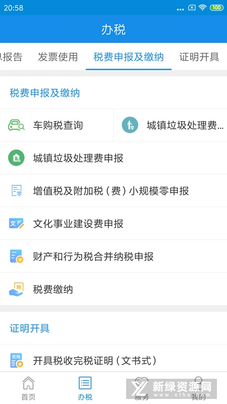 新疆税务官方APP(新疆电子税务局app)v3.29.0安卓最新版