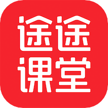 途途课堂官方最新版v4.72.6安卓版