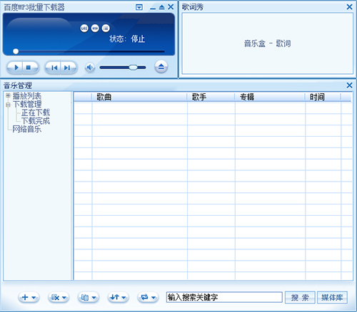 百度MP3批量下载器v1.0.2.5