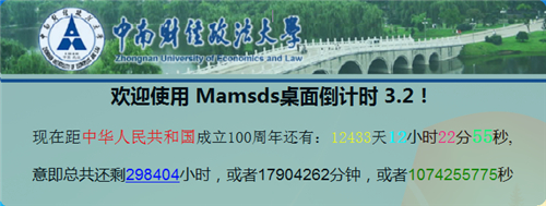 mamsds桌面倒计时软件v5.1.17.0109