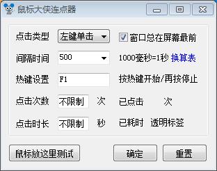 鼠标大侠鼠标连点器v6.0