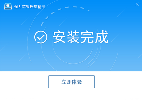 强力苹果恢复精灵v4.4.0.2