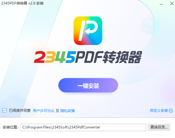 2345PDF转换器v2.9.0.809