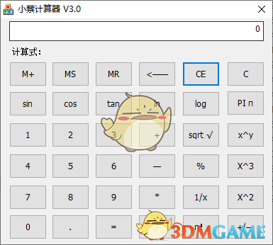 小蔡计算器v3.0