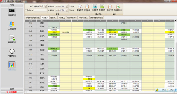 汉王考勤管理系统v7.3.1