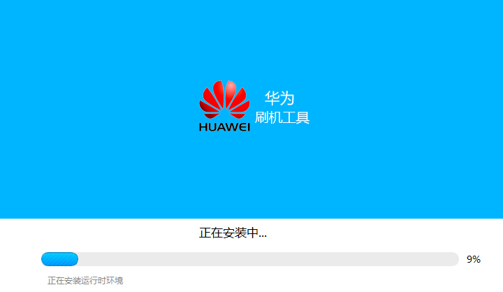华为刷机工具v1.3.0