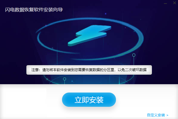 闪电数据恢复软件v7.0.4.0