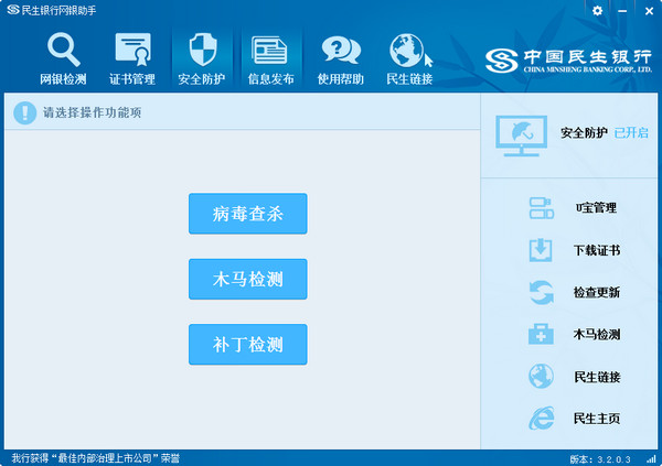 民生银行网银助手3.2.12