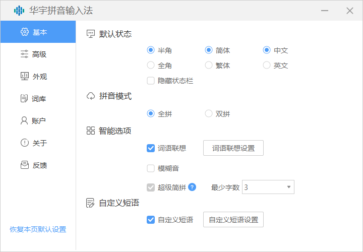 华宇拼音输入法最新版