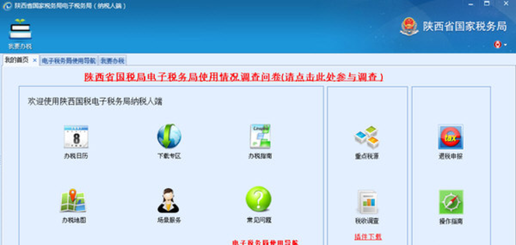陕西省国家税务电子税务系统V09.30