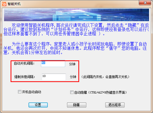 智能关机软件v1.0