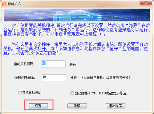 智能关机软件v1.0