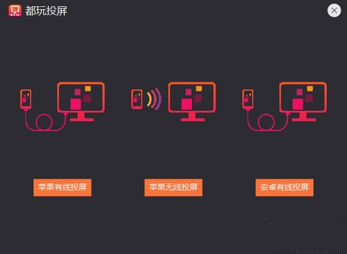 都玩投屏吾爱 v3.0.0.9