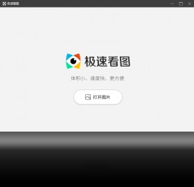 极速看图 v1.2.0.1