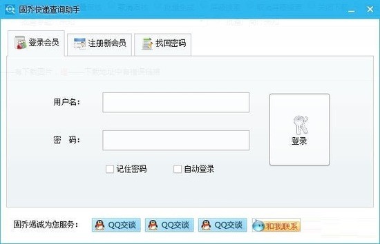 固乔快递查询助手 v24.0.0.0