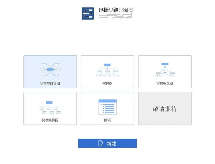 迅捷思维导图软件 v1.5.1