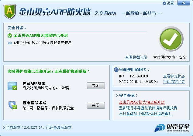 金山arp防火墙64位 V2.0