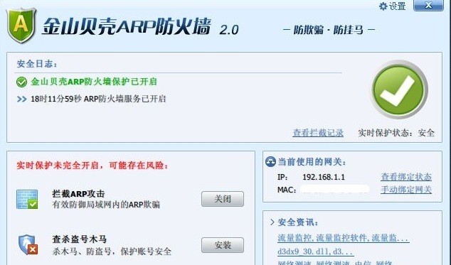 金山arp防火墙64位 V2.0