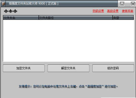 高强度文件夹加密大师v9000 v9000