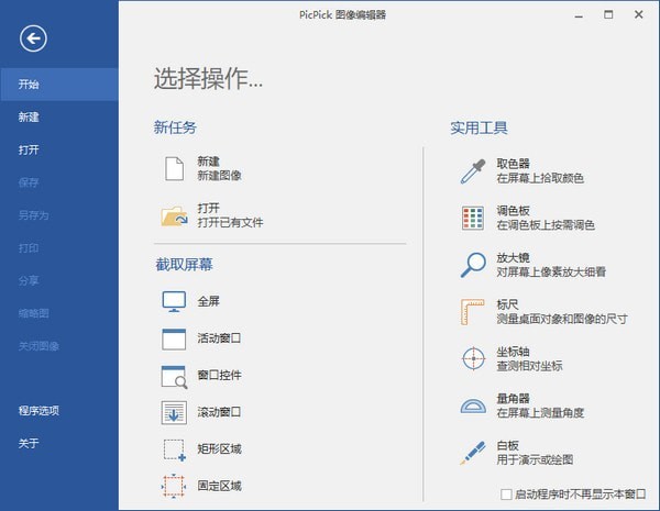 PicPick屏幕截图软件 v5.1.1