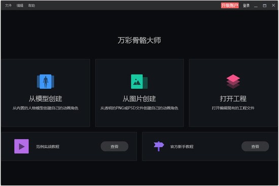 万彩骨骼大师 v2.3.0