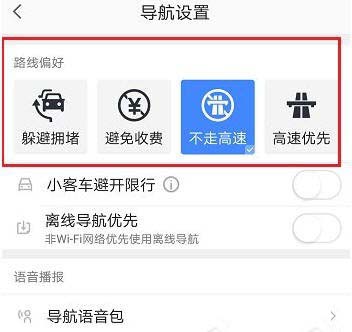 高德地图怎么设置不走高速？高德地图导航避开高速设置方法