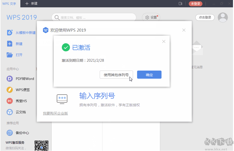 WPS2019永久激活码(专业增强版最新终身授权序列号)