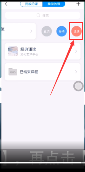 学习通怎么退出课程?学习通怎么退课