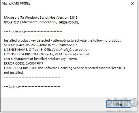 Office使用KMS激活报错“0xC004F017“解决方法