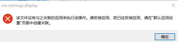 win10：me-settings:display 该文件没有与之关联的应用来执行操作 该怎么办？