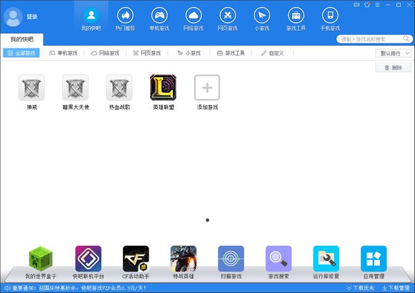 快吧游戏盒 v9.7.6.8333 官方版