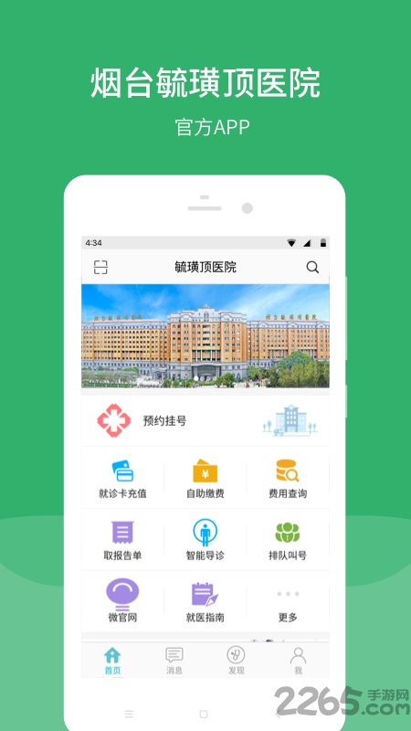 烟台毓璜顶医院APP 安卓版V2.7.5