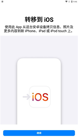 转移到IOS官方版 安卓版