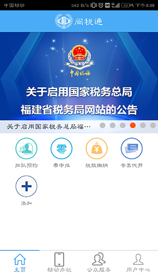 闽政通APP V2.0.2安卓版