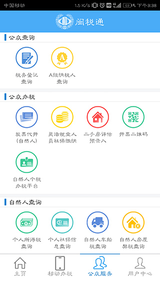 闽政通APP V2.0.2安卓版