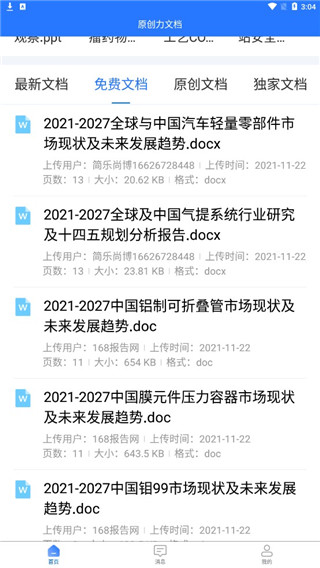 原创力文档APP 官方版