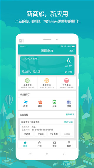 国网商旅APP 安卓版V2.7.6