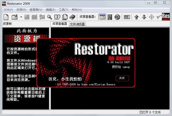 Restorator2009破解中文版