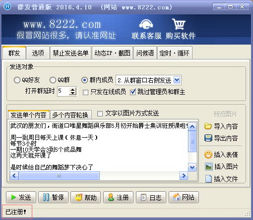 豪迪QQ群发器 V4.6破解版