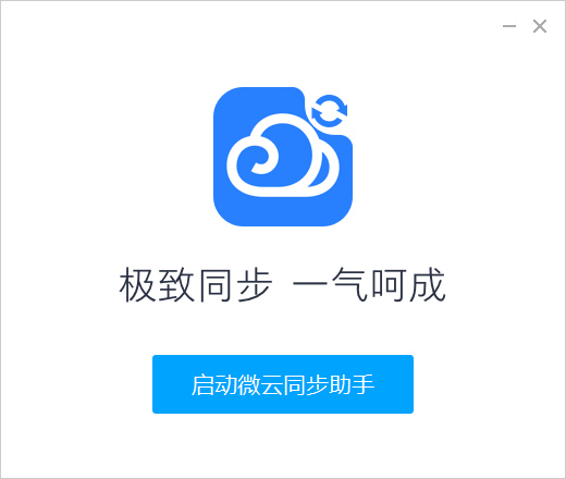 微云同步助手PC端 V3.0.0.568官方版