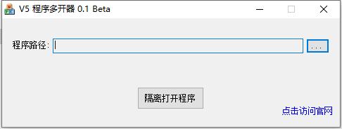 v5程序多开器 v0.1绿色版