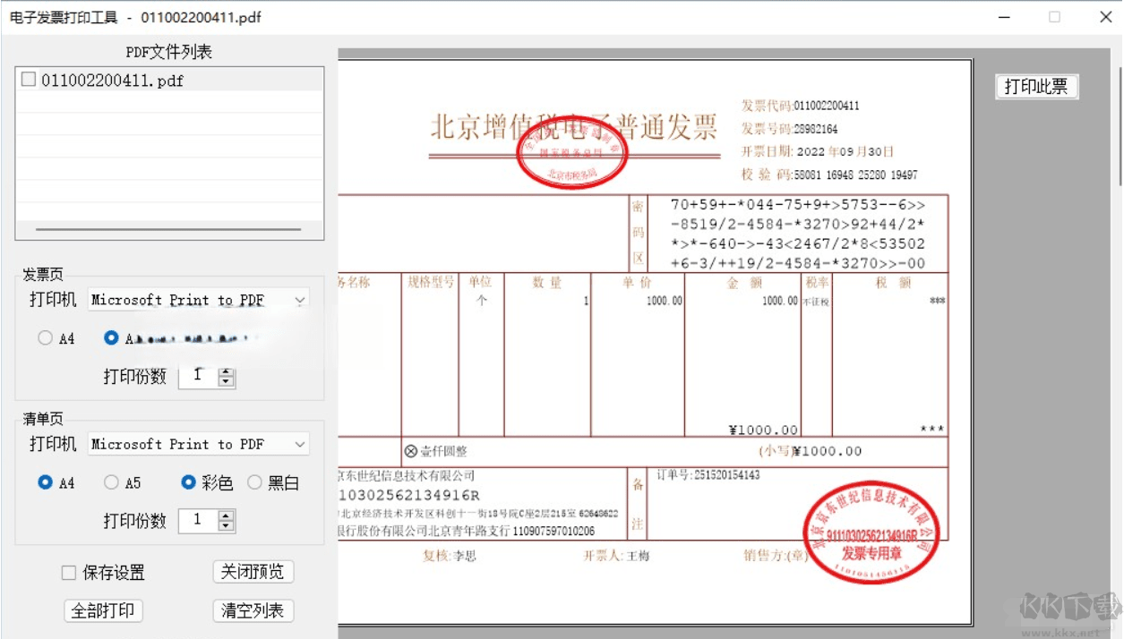 电子发票打印工具软件 v2023.2最新版