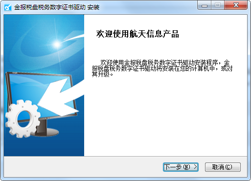 金报税盘税务数字证书驱动 V2.0.1.12航天版