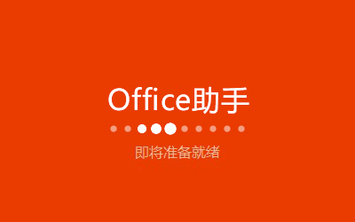 Microsoft Excel 2016 官方中文版