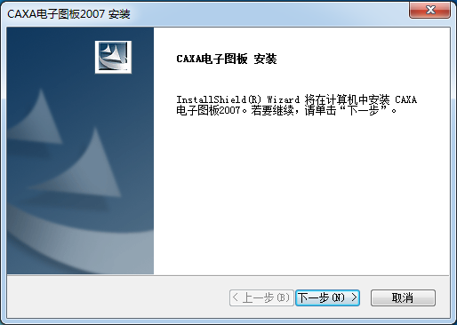 CAXA电子图板 2007 中文破解版