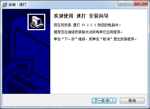 速打打单软件 v2.3.9.8 官方最新版